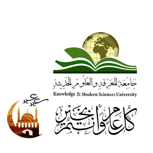 جامعة المعرفة والعلوم الحديثة تتقدم بأصدق التهاني وأفضل التبريكات بمناسبة  حلول  عيد الفطر  المبارك