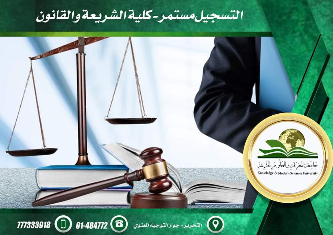  مواصفات خريج الشريعة والقانون    سجل شريعة وقانون واحصل على خصم 40%