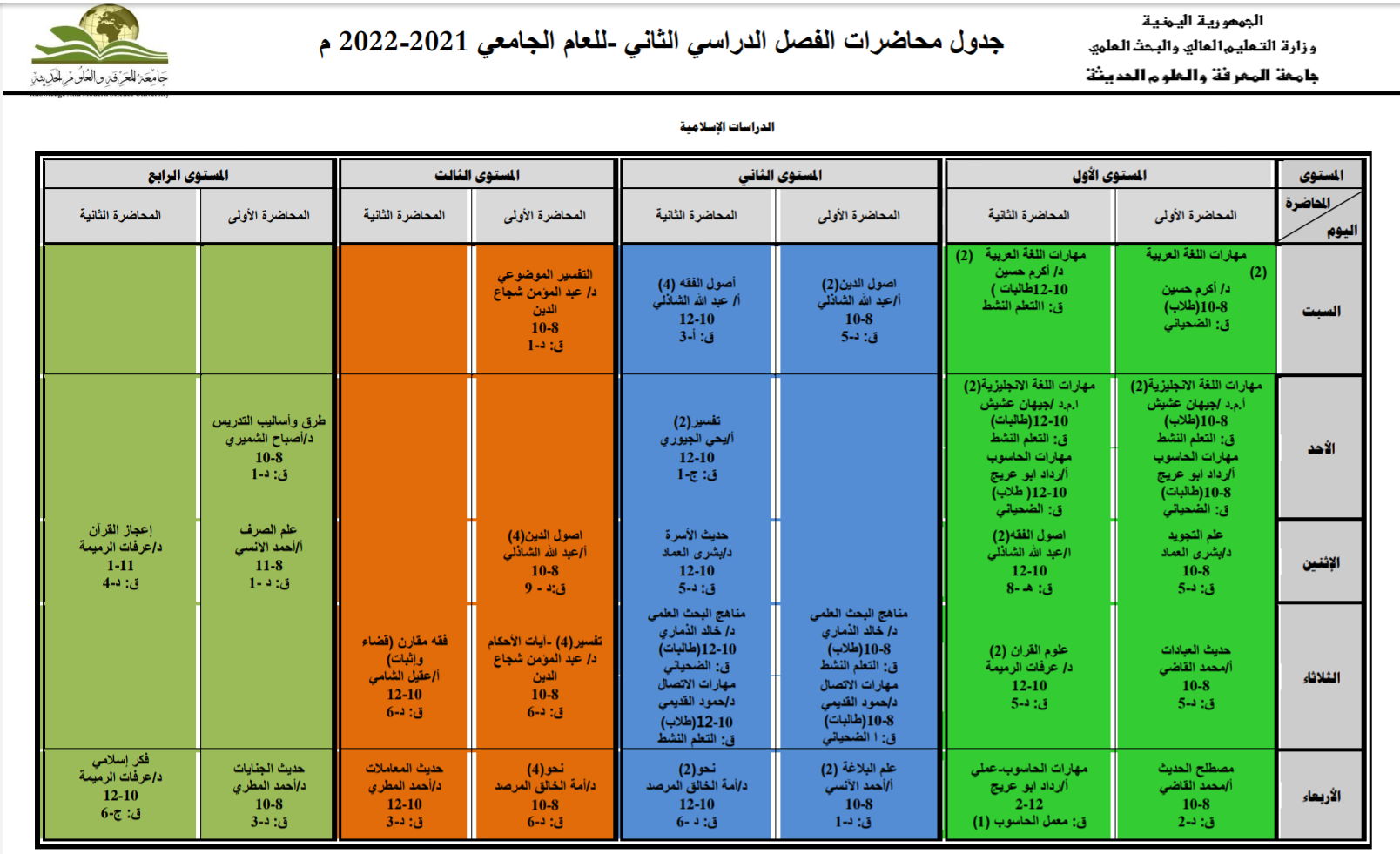 جدول قسم الدراسات الاسلامية