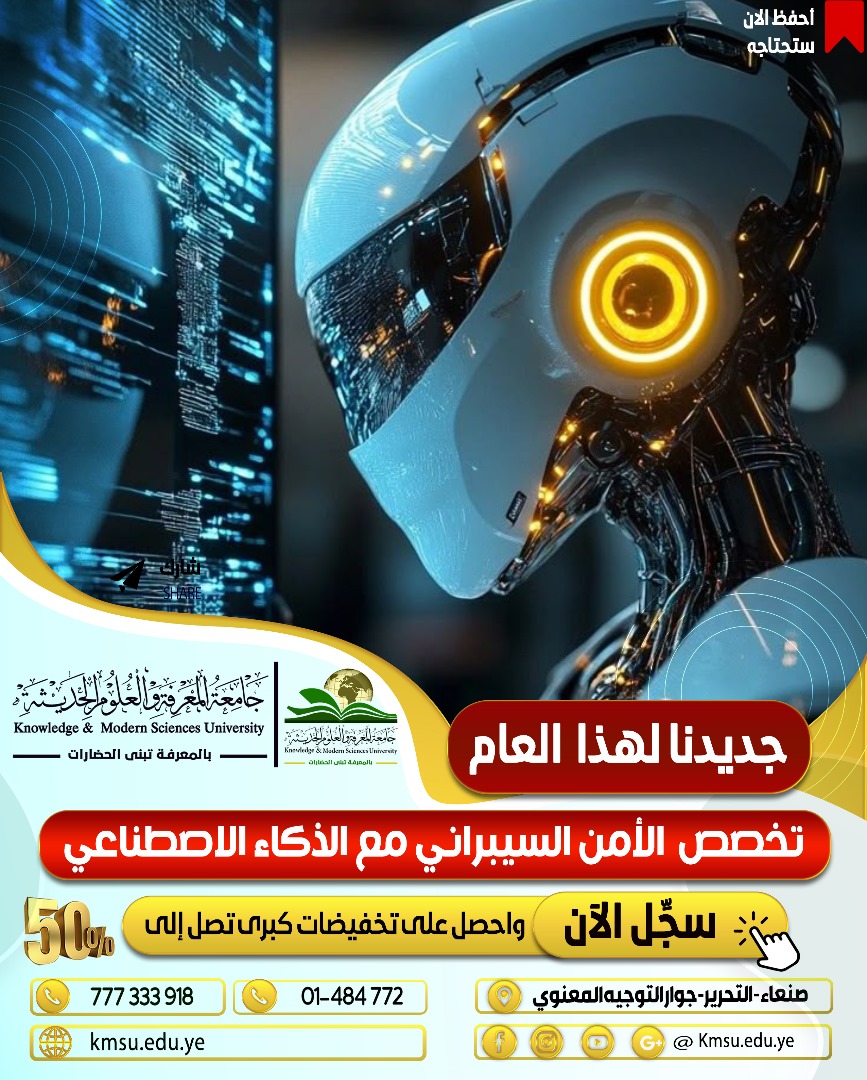 جامعة المعرفة والعلوم الحديثة تُطلق تخصص الأمن السيبراني مع الذكاء الاصطناعي.. التخصص الأول من نوعه على مستوى الجامعات اليمنية