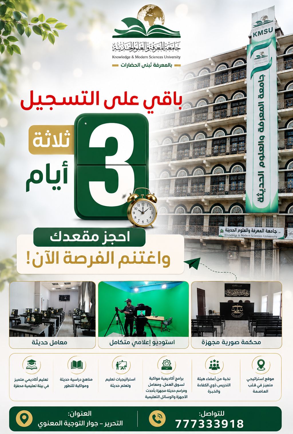 #التسجيل_مستمر 🔴 باقي 3 أيام فقط على انتهاء فترة التسجيل! ⏳ الفرصة تقترب من نهايتها، فلا تدعها تفوتك! 🎓 احجز مقعدك الآن واغتنم الفرصة!
